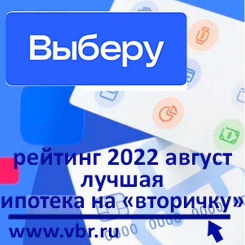 Рейтинг «Выберу.ру»: лучшие ипотеки на готовое жильё в августе 2022