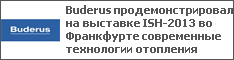 Buderus продемонстрировал на выставке ISH-2013 во Франкфурте современные технологии отопления