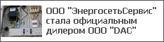ООО "ЭнергосетьСервис" стала официальным дилером ООО "DAC"