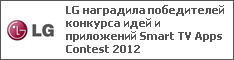 LG наградила победителей конкурса идей и приложений Smart TV Apps Contest 2012