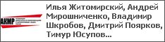 Илья Житомирский, Андрей Мирошниченко, Владимир Шкробов, Дмитрий Поярков, Тимур Юсупов...