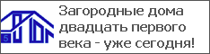 Загородные дома двадцать первого века - уже сегодня!