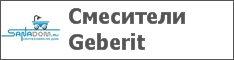 Смесители Geberit