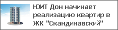 ЮИТ Дон начинает реализацию квартир в ЖК "Скандинавский"