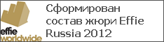 Сформирован состав жюри Effie Russia 2012