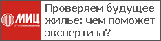 Проверяем будущее жилье: чем поможет экспертиза?