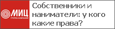 Собственники и наниматели: у кого какие права?