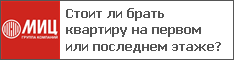 Стоит ли брать квартиру на первом или последнем этаже?