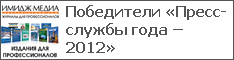 Победители «Пресс-службы года – 2012»