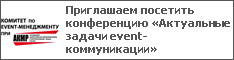 Приглашаем посетить конференцию «Актуальные задачи event-коммуникации»