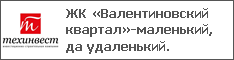 ЖК «Валентиновский квартал»-маленький, да удаленький.