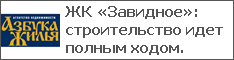 ЖК «Завидное»: строительство идет полным ходом.