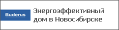 Энергоэффективный дом в Новосибирске