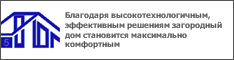 Благодаря высокотехнологичным, эффективным решениям загородный дом становится максимально комфортным