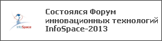 Состоялся Форум инновационных технологий InfoSpace-2013