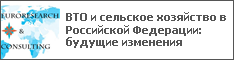 ВТО и сельское хозяйство в Российской Федерации: будущие изменения