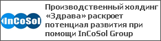 Производственный холдинг «Здрава» раскроет потенциал развития при помощи InCoSol Group