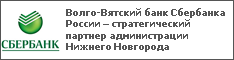 Волго-Вятский банк Сбербанка России – стратегический партнер администрации Нижнего Новгорода