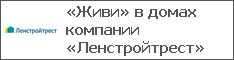 «Живи» в домах компании «Ленстройтрест»