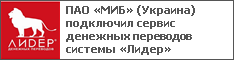 ПАО «МИБ» (Украина) подключил сервис денежных переводов системы «Лидер»