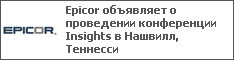 Epicor объявляет о проведении конференции Insights в Нашвилл, Теннесси