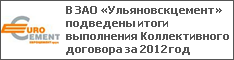 В ЗАО «Ульяновскцемент» подведены итоги выполнения Коллективного договора за 2012 год