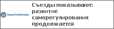 Съезды показывают: развитие саморегулирования продолжается