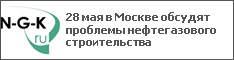 28 мая в Москве обсудят проблемы нефтегазового строительства