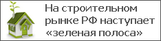 На строительном рынке РФ наступает «зеленая полоса»