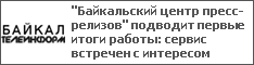 "Байкальский центр пресс-релизов" подводит первые итоги работы: сервис встречен с интересом