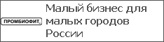 Малый бизнес для малых городов России