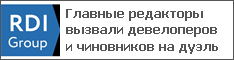 Главные редакторы вызвали девелоперов и чиновников на дуэль