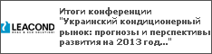 Итоги конференции "Украинский кондиционерный рынок: прогнозы и перспективы развития на 2013 год..."