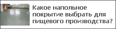 Какое напольное покрытие выбрать для пищевого производства?