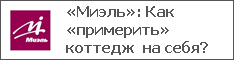 «Миэль»: Как «примерить» коттедж на себя?
