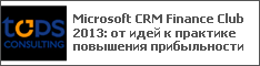 Microsoft CRM Finance Club 2013: от идей к практике повышения прибыльности