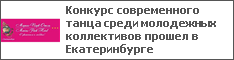 Конкурс современного танца среди молодежных коллективов прошел в Екатеринбурге