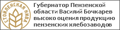 Губернатор Пензенской области Василий Бочкарев высоко оценил продукцию пензенских хлебозаводов