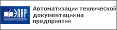 Автоматизации технической документации на предприятии