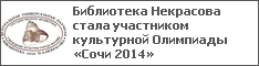 Библиотека Некрасова стала участником культурной Олимпиады «Сочи 2014»