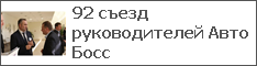 92 съезд руководителей Авто Босс