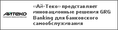 «Ай-Теко» представляет инновационные решения GRG Banking для банковского самообслуживания