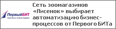 Сеть зоомагазинов «Лисенок» выбирает автоматизацию бизнес-процессов от Первого БИТа