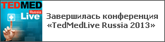 Завершилась конференция «TedMedLive Russia 2013»