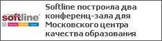 Softline построила два конференц-зала для Московского центра качества образования