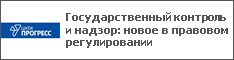 Государственный контроль и надзор: новое в правовом регулировании