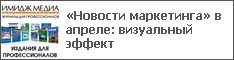 «Новости маркетинга» в апреле: визуальный эффект