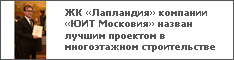 ЖК «Лапландия» компании «ЮИТ Московия» назван лучшим проектом в многоэтажном строительстве