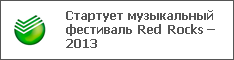Стартует музыкальный фестиваль Red Rocks – 2013