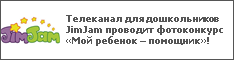 Телеканал для дошкольников JimJam проводит фотоконкурс «Мой ребенок – помощник»!